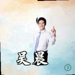 吴晨