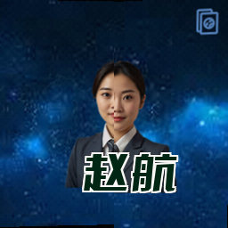赵航